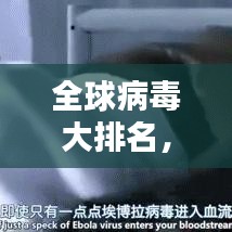 全球病毒大排名，揭秘影響世界的病毒之王