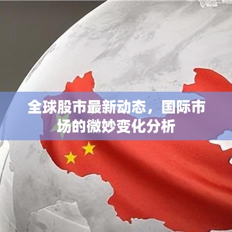 全球股市最新動態(tài)，國際市場的微妙變化分析