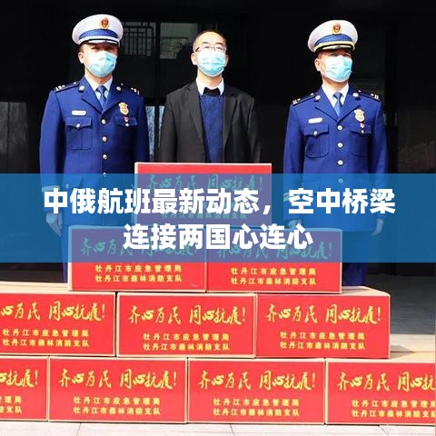 中俄航班最新動態(tài)，空中橋梁連接兩國心連心