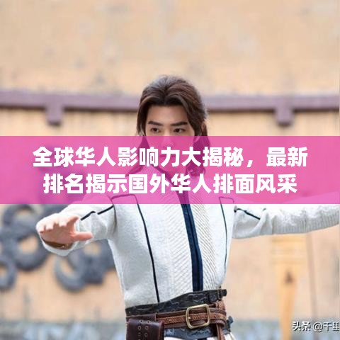 全球華人影響力大揭秘，最新排名揭示國外華人排面風(fēng)采