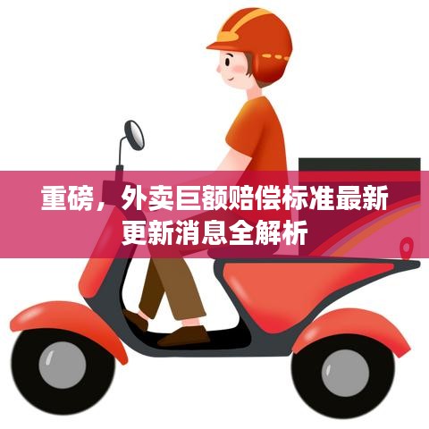 重磅，外賣巨額賠償標準最新更新消息全解析
