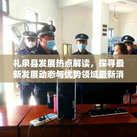 禮泉縣發(fā)展熱點(diǎn)解讀，探尋最新發(fā)展動(dòng)態(tài)與優(yōu)勢(shì)領(lǐng)域最新消息匯總