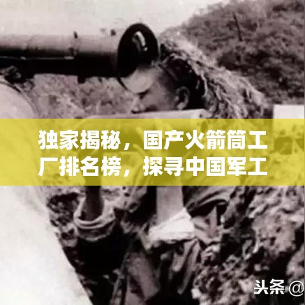 獨(dú)家揭秘，國(guó)產(chǎn)火箭筒工廠排名榜，探尋中國(guó)軍工制造業(yè)的頂尖力量