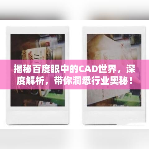 揭秘百度眼中的CAD世界，深度解析，帶你洞悉行業(yè)奧秘！