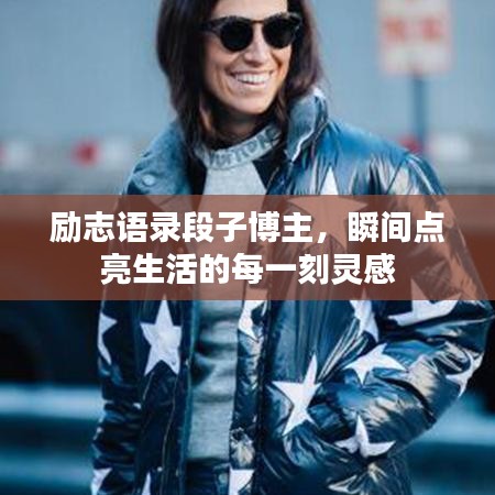 勵志語錄段子博主，瞬間點亮生活的每一刻靈感
