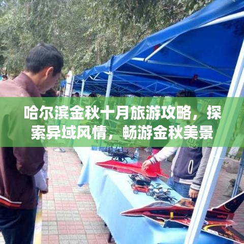 哈爾濱金秋十月旅游攻略，探索異域風(fēng)情，暢游金秋美景