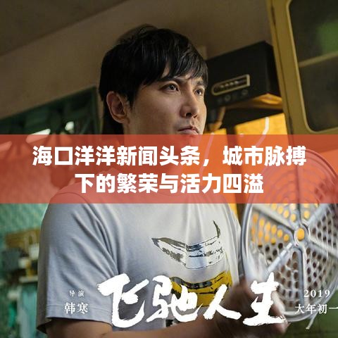 ?？谘笱笮侣勵^條，城市脈搏下的繁榮與活力四溢