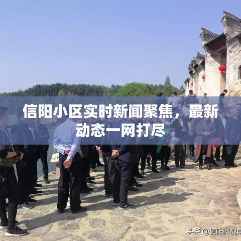 信陽小區(qū)實(shí)時(shí)新聞聚焦，最新動態(tài)一網(wǎng)打盡
