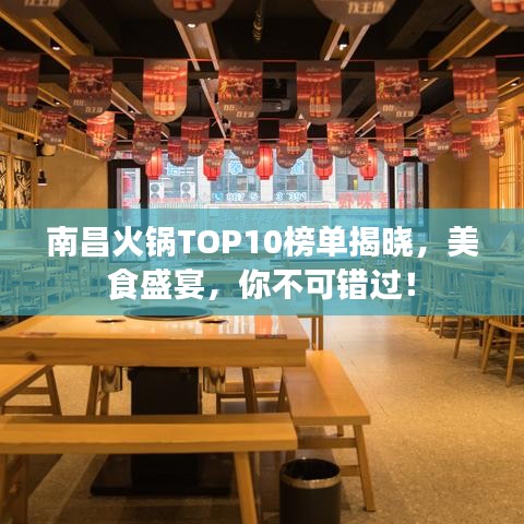南昌火鍋TOP10榜單揭曉，美食盛宴，你不可錯(cuò)過！