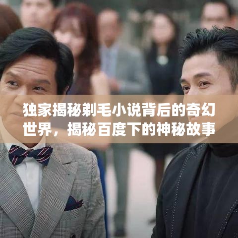 獨家揭秘剃毛小說背后的奇幻世界，揭秘百度下的神秘故事