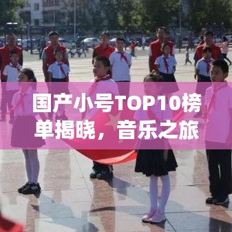 國產(chǎn)小號TOP10榜單揭曉，音樂之旅的璀璨明珠，你不可錯過！