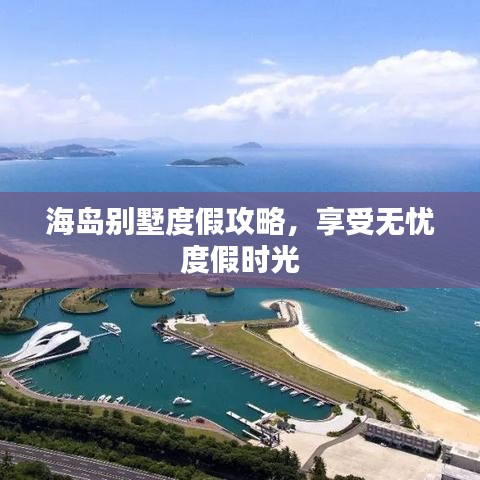 海島別墅度假攻略，享受無憂度假時光