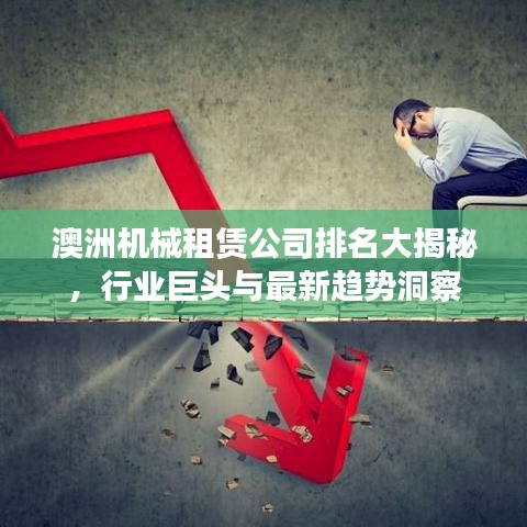 澳洲機(jī)械租賃公司排名大揭秘，行業(yè)巨頭與最新趨勢洞察