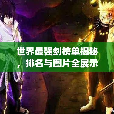 世界最強劍榜單揭秘，排名與圖片全展示