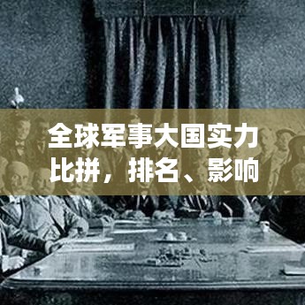 全球軍事大國實(shí)力比拼，排名、影響力與戰(zhàn)斗力較量