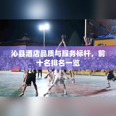沁縣酒店品質(zhì)與服務(wù)標(biāo)桿，前十名排名一覽