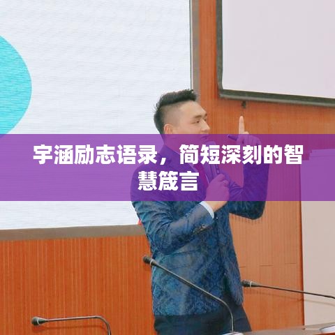 宇涵勵(lì)志語(yǔ)錄，簡(jiǎn)短深刻的智慧箴言
