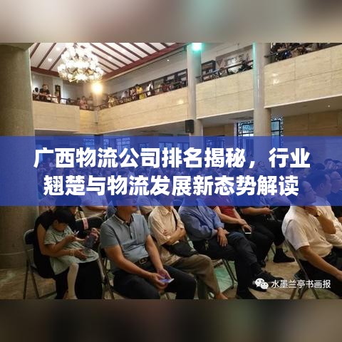 廣西物流公司排名揭秘，行業(yè)翹楚與物流發(fā)展新態(tài)勢(shì)解讀