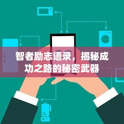 智者勵志語錄，揭秘成功之路的秘密武器