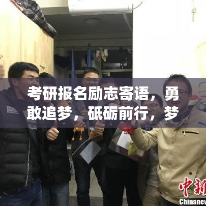 考研報(bào)名勵(lì)志寄語，勇敢追夢，砥礪前行，夢想起航時(shí)！