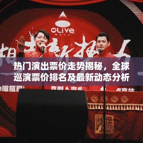 熱門演出票價走勢揭秘，全球巡演票價排名及最新動態(tài)分析