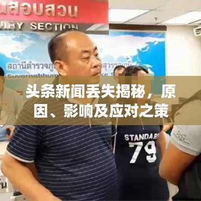 頭條新聞丟失揭秘，原因、影響及應對之策