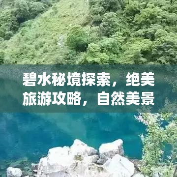 碧水秘境探索，絕美旅游攻略，自然美景盡收眼底