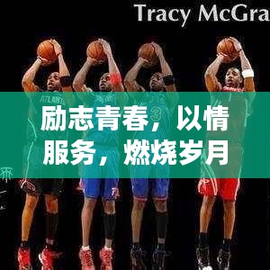 勵志青春，以情服務(wù)，燃燒歲月激情