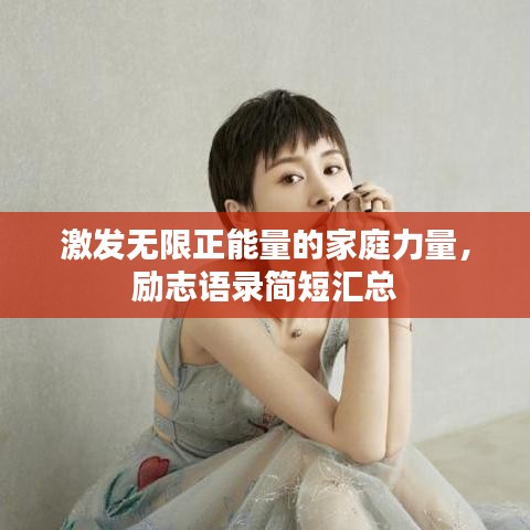 激發(fā)無限正能量的家庭力量，勵(lì)志語錄簡短匯總