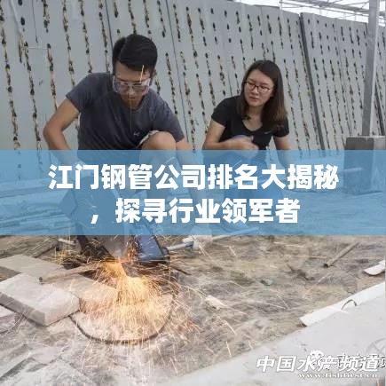 江門鋼管公司排名大揭秘，探尋行業(yè)領(lǐng)軍者