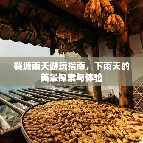 婺源雨天游玩指南，下雨天的美景探索與體驗(yàn)