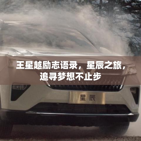 王星越勵(lì)志語(yǔ)錄，星辰之旅，追尋夢(mèng)想不止步