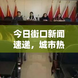 今日街口新聞速遞，城市熱點(diǎn)全掌握