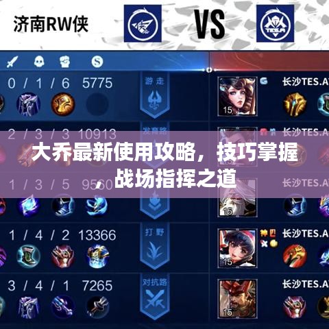 大喬最新使用攻略，技巧掌握，戰(zhàn)場(chǎng)指揮之道