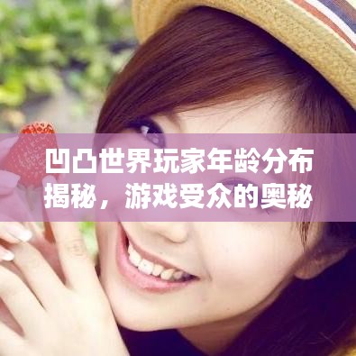 凹凸世界玩家年齡分布揭秘，游戲受眾的奧秘探索