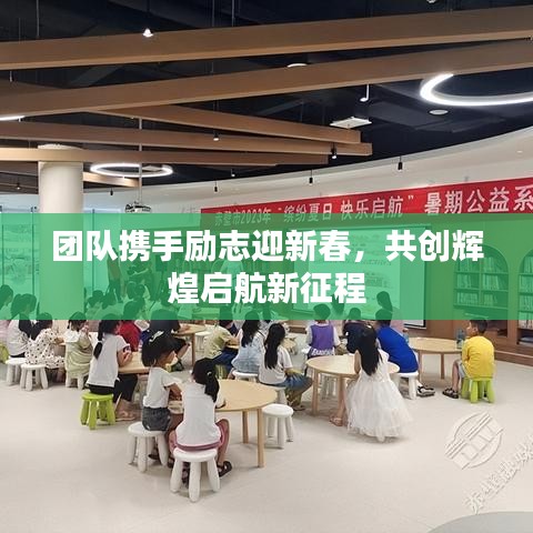團隊攜手勵志迎新春，共創(chuàng)輝煌啟航新征程