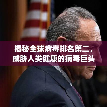 揭秘全球病毒排名第二，威脅人類健康的病毒巨頭全景剖析