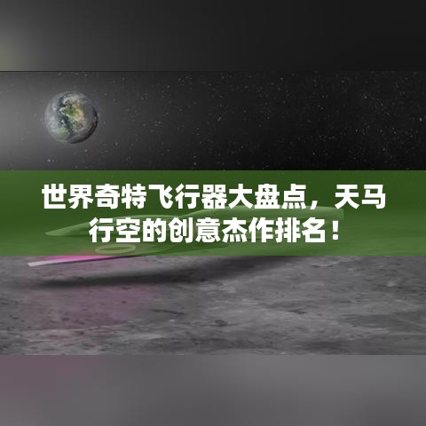 世界奇特飛行器大盤點，天馬行空的創(chuàng)意杰作排名！