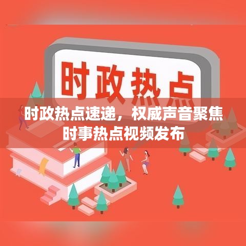 時政熱點速遞，權威聲音聚焦時事熱點視頻發(fā)布