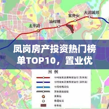 鳳崗房產(chǎn)投資熱門榜單TOP10，置業(yè)優(yōu)選，投資潛力無限！
