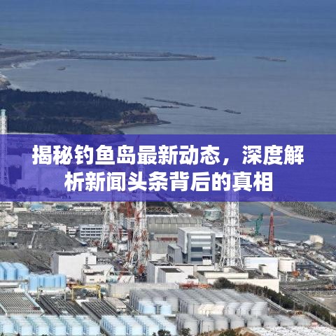 揭秘釣魚(yú)島最新動(dòng)態(tài)，深度解析新聞?lì)^條背后的真相