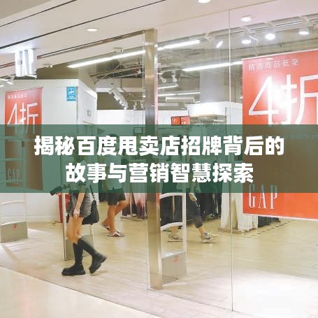 揭秘百度甩賣店招牌背后的故事與營銷智慧探索