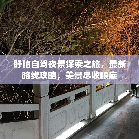 盱眙自駕夜景探索之旅，最新路線攻略，美景盡收眼底