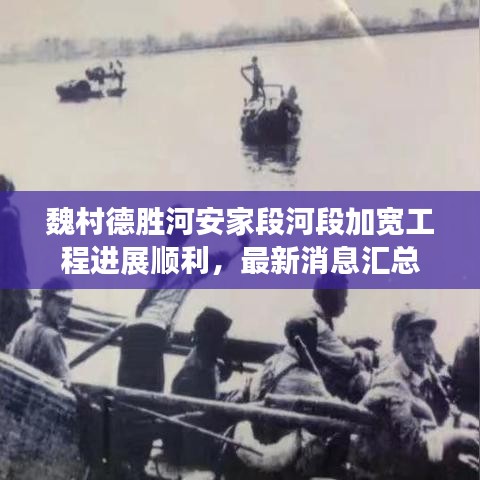 魏村德勝河安家段河段加寬工程進(jìn)展順利，最新消息匯總
