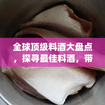 全球頂級料酒大盤點(diǎn)，探尋最佳料酒，帶你領(lǐng)略世界美食文化之旅
