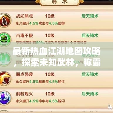 最新熱血江湖地圖攻略，探索未知武林，稱霸江湖之路