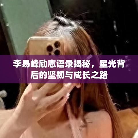 李易峰勵(lì)志語(yǔ)錄揭秘，星光背后的堅(jiān)韌與成長(zhǎng)之路