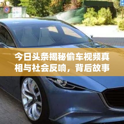 今日頭條揭秘偷車視頻真相與社會(huì)反響，背后故事引人深思