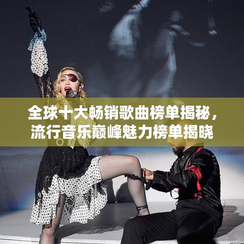 全球十大暢銷歌曲榜單揭秘，流行音樂巔峰魅力榜單揭曉