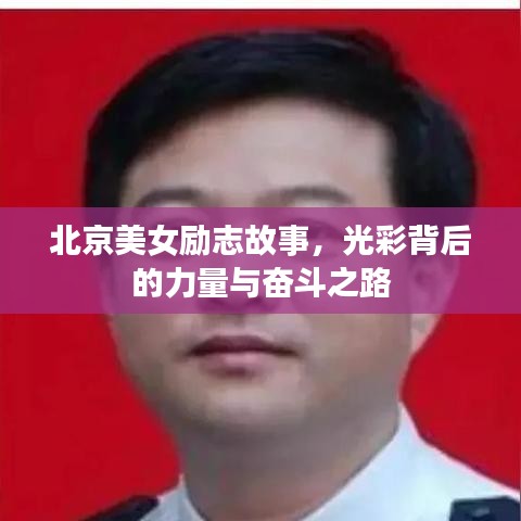 北京美女勵志故事，光彩背后的力量與奮斗之路